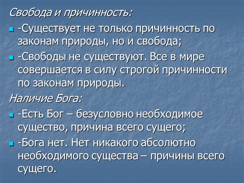 Свобода и причинность: -Существует не только причинность по законам природы, но и свобода; -Свободы